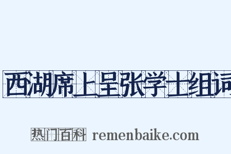 西湖席上呈张学士组词是什么意思的图片